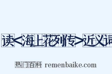 读＜海上花列传＞近义词是什么意思的图片